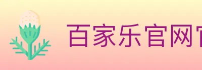 百家乐官网官方平台 logo